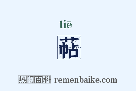 萜是什么意思的图片